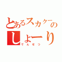 とあるスカクー乗りのしょーりん（でんせつ）