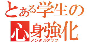 とある学生の心身強化（メンタルアップ）