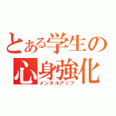 とある学生の心身強化（メンタルアップ）