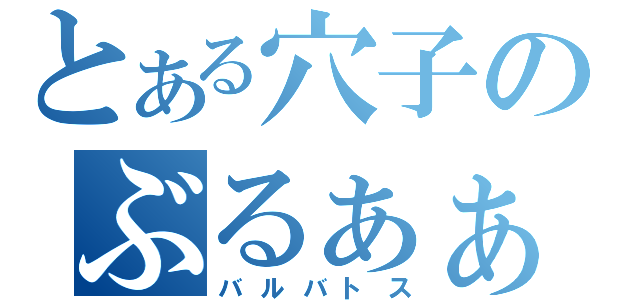 とある穴子のぶるぁぁぁぁ！（バルバトス）