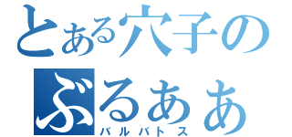 とある穴子のぶるぁぁぁぁ！（バルバトス）