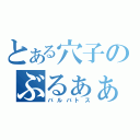 とある穴子のぶるぁぁぁぁ！（バルバトス）