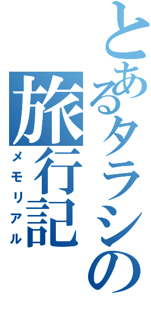 とあるタラシの旅行記（メモリアル）