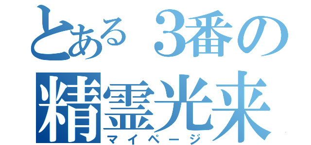 とある３番の精霊光来の章（マイページ）