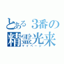 とある３番の精霊光来の章（マイページ）