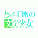 とある日常の文学少女（天野遠子）