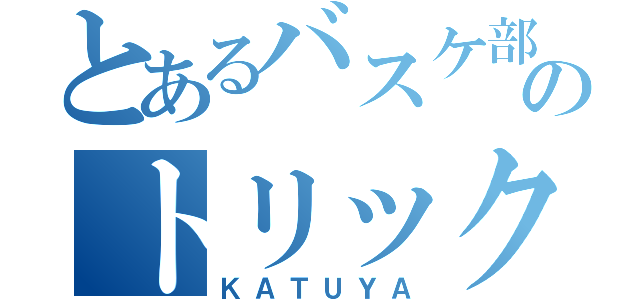 とあるバスケ部のトリック（ＫＡＴＵＹＡ）