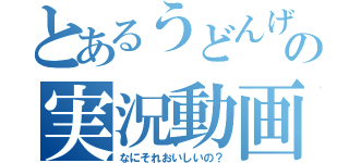 とあるうどんげの実況動画（なにそれおいしいの？）