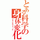 とある科学の身体変化（トランスフォーム）