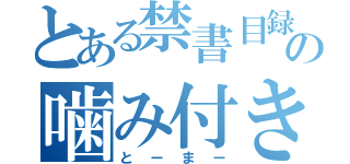 とある禁書目録の噛み付き（とーまー）