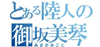 とある陸人の御坂美琴（みさかみこと）