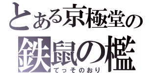 とある京極堂の鉄鼠の檻（てっそのおり）