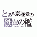 とある京極堂の鉄鼠の檻（てっそのおり）