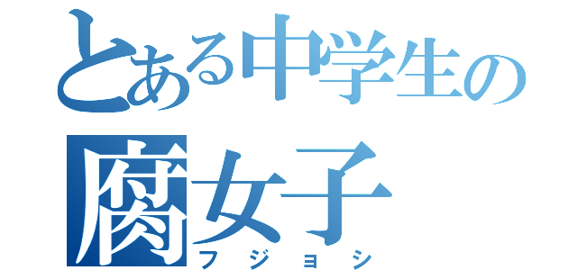 とある中学生の腐女子（フジョシ）