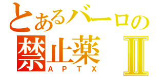 とあるバーロの禁止薬Ⅱ（ＡＰＴＸ）