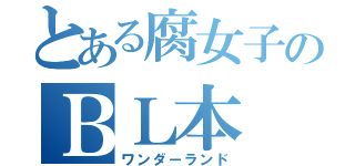 とある腐女子のＢＬ本（ワンダーランド）