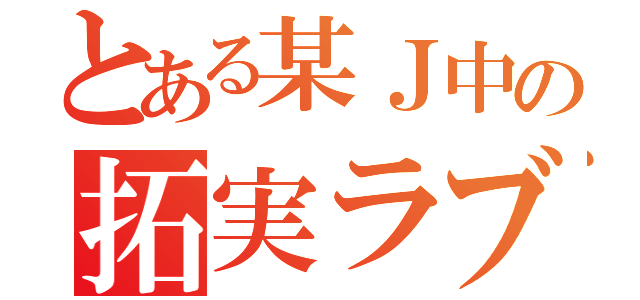 とある某Ｊ中の拓実ラブ（）