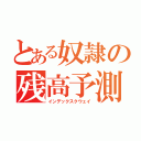 とある奴隷の残高予測（インデックスクウェイ）