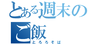 とある週末のご飯（とろろそば）