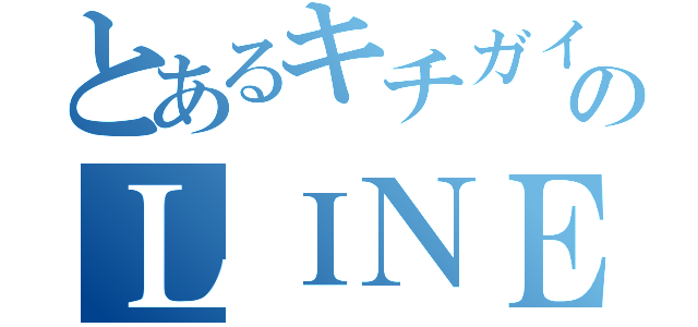 とあるキチガイのＬＩＮＥ未読無視（）