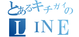 とあるキチガイのＬＩＮＥ未読無視（）