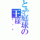 とある庭球の王様（キング）