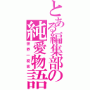 とある編集部の純愛物語（世界一初恋）