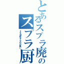 とあるスプラ廃人のスプラ厨（Ｘを目指すものの集い）