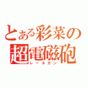 とある彩菜の超電磁砲（レールガン）