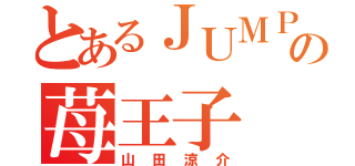 とあるＪＵＭＰの苺王子（山田涼介）