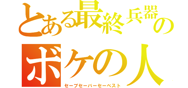 とある最終兵器のボケの人（セーブセーバーセーベスト）