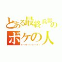 とある最終兵器のボケの人（セーブセーバーセーベスト）