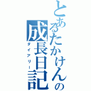 とあるたかけんの成長日記Ⅱ（ダイアリー）