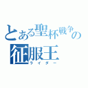 とある聖杯戦争の征服王（ライダー）