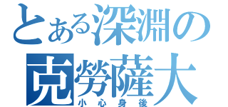 とある深淵の克勞薩大人（小心身後）