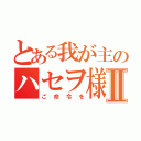 とある我が主のハセヲ様Ⅱ（ご命令を）