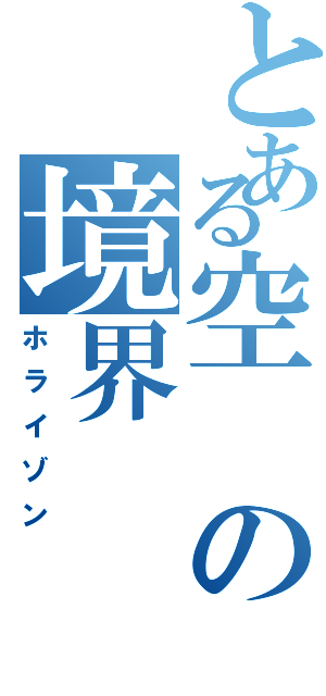 とある空の境界（ホライゾン）