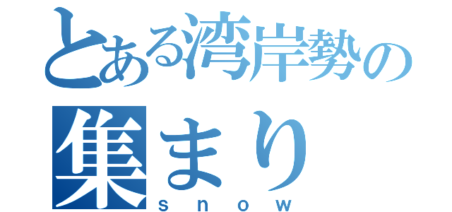 とある湾岸勢の集まり（ｓｎｏｗ）