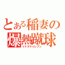 とある稲妻の爆熱蹴球（イナズマイレブン）