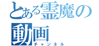 とある霊魔の動画（チャンネル）