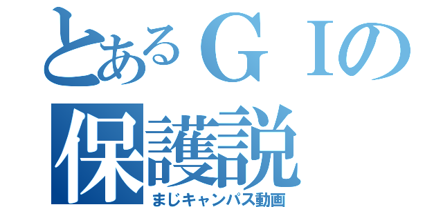 とあるＧＩの保護説（まじキャンパス動画）