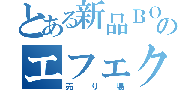 とある新品ＢＯＳＳのエフェクター（売り場）