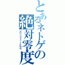 とあるネトゲの絶対零度Ⅱ（アブソリュートゼロ）