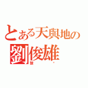 とある天與地の劉俊雄（鼓佬）