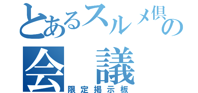 とあるスルメ倶楽部の会　議　室（限定掲示板）