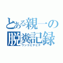 とある親一の脱糞記録（ウンコビチビチ）