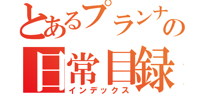 とあるプランナーの日常目録（インデックス）