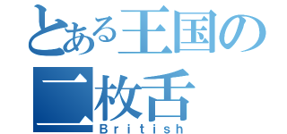 とある王国の二枚舌（Ｂｒｉｔｉｓｈ）