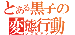 とある黒子の変態行動（レズビアン）