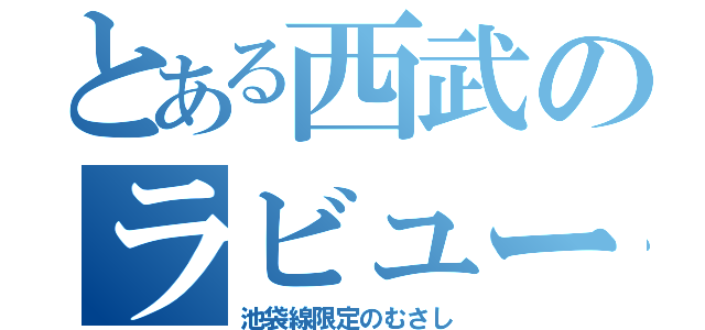 とある西武のラビュー（池袋線限定のむさし）